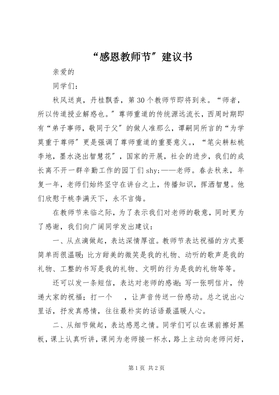 2023年感恩教师节倡议书.docx_第1页