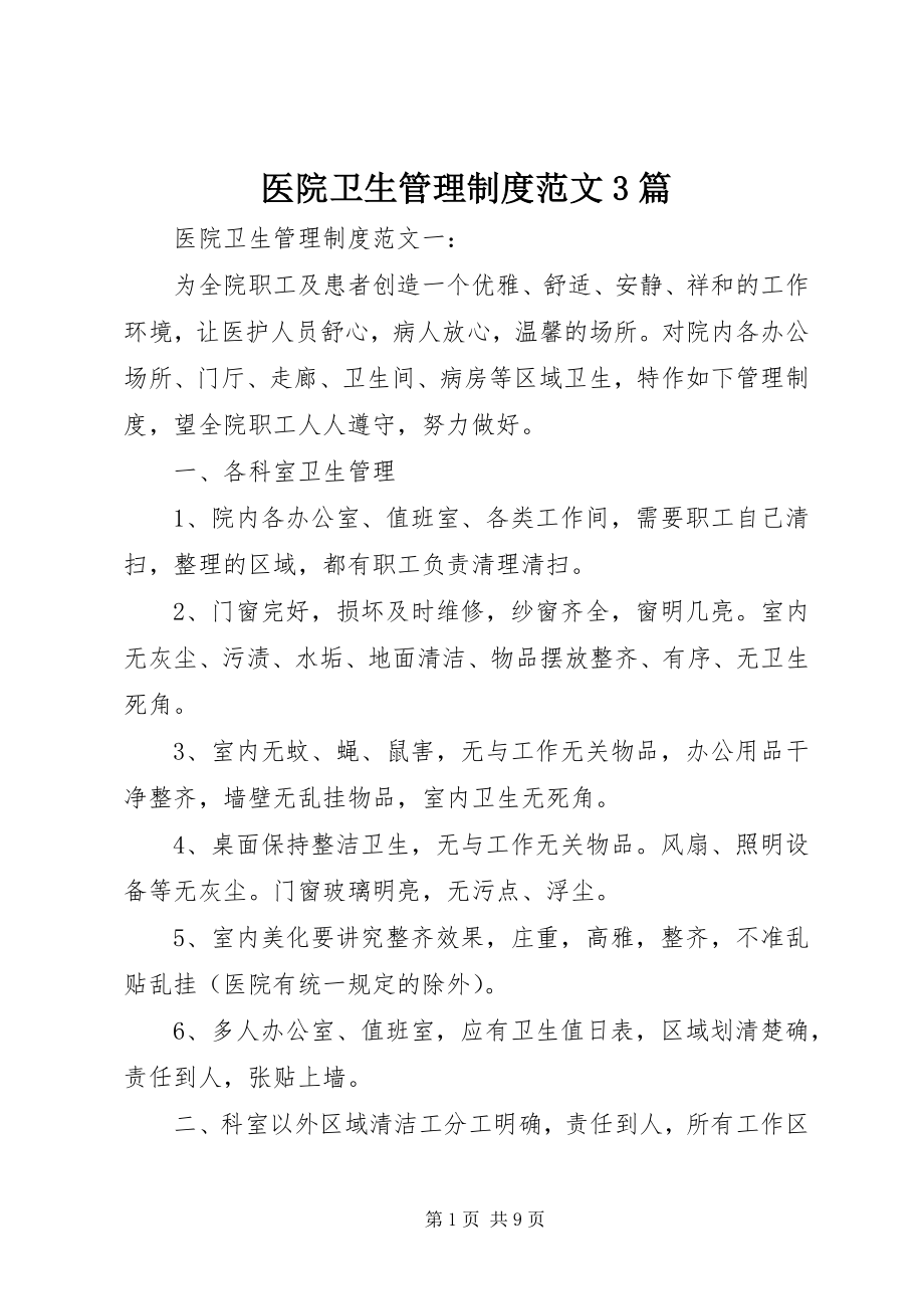 2023年医院卫生管理制度3篇.docx_第1页