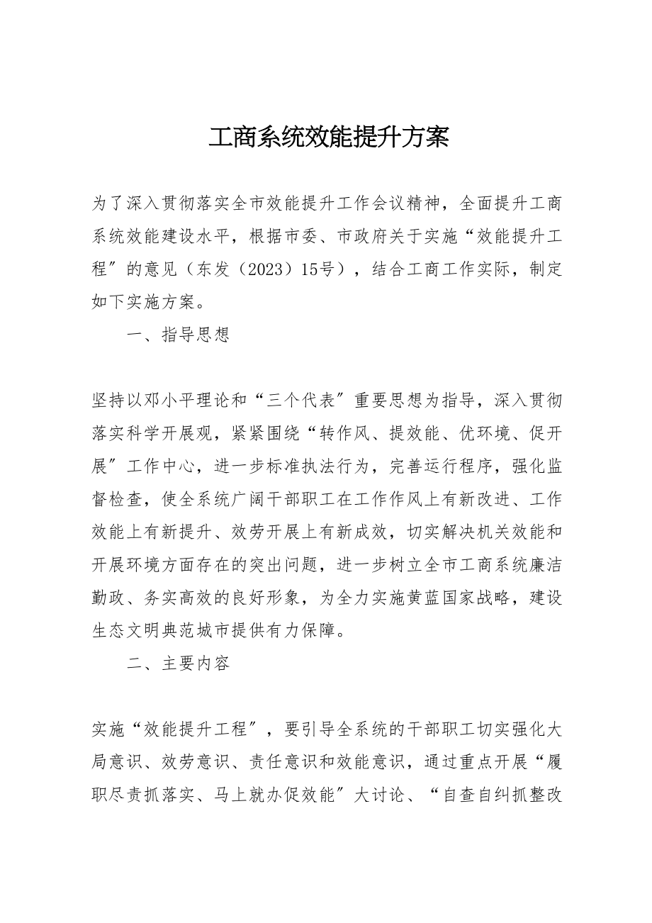 2023年工商系统效能提升方案.doc_第1页