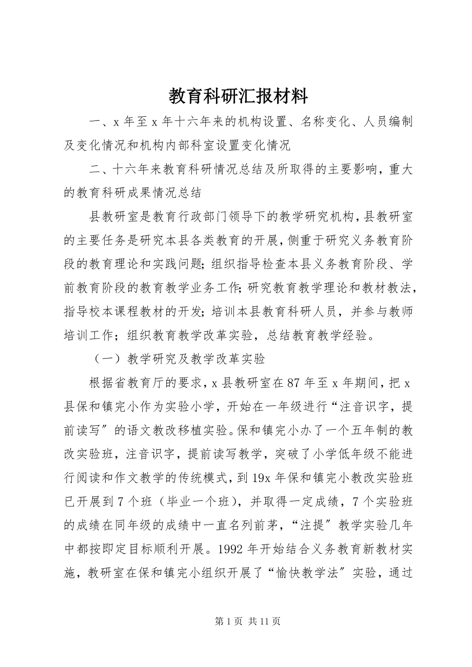 2023年教育科研汇报材料.docx_第1页