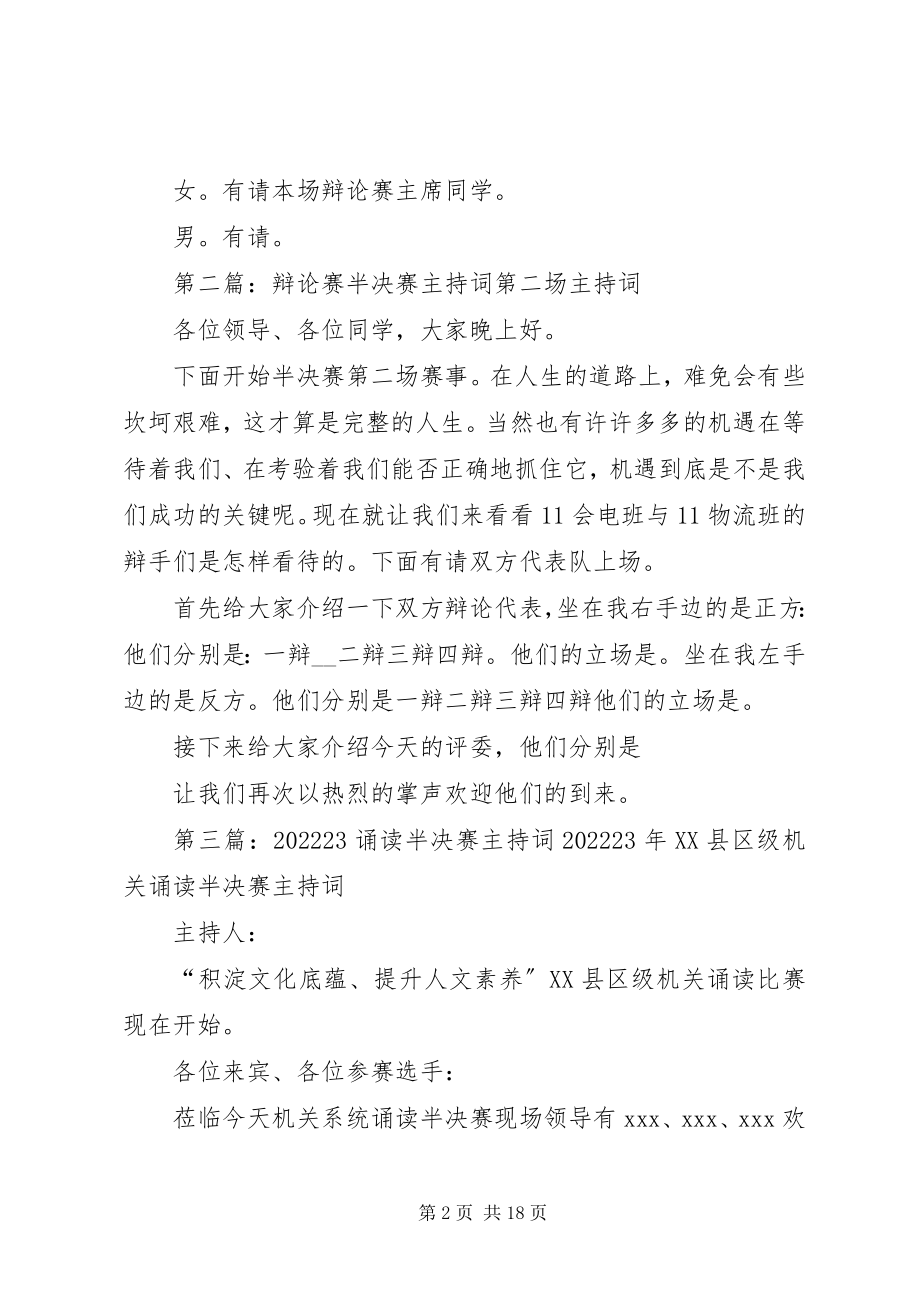 2023年半决赛第二场主持词新编.docx_第2页