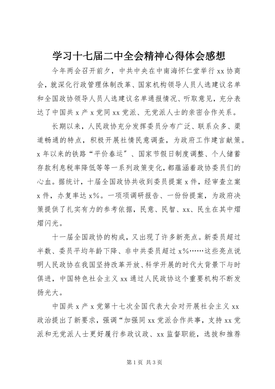 2023年学习十七届二中全会精神心得体会感想.docx_第1页