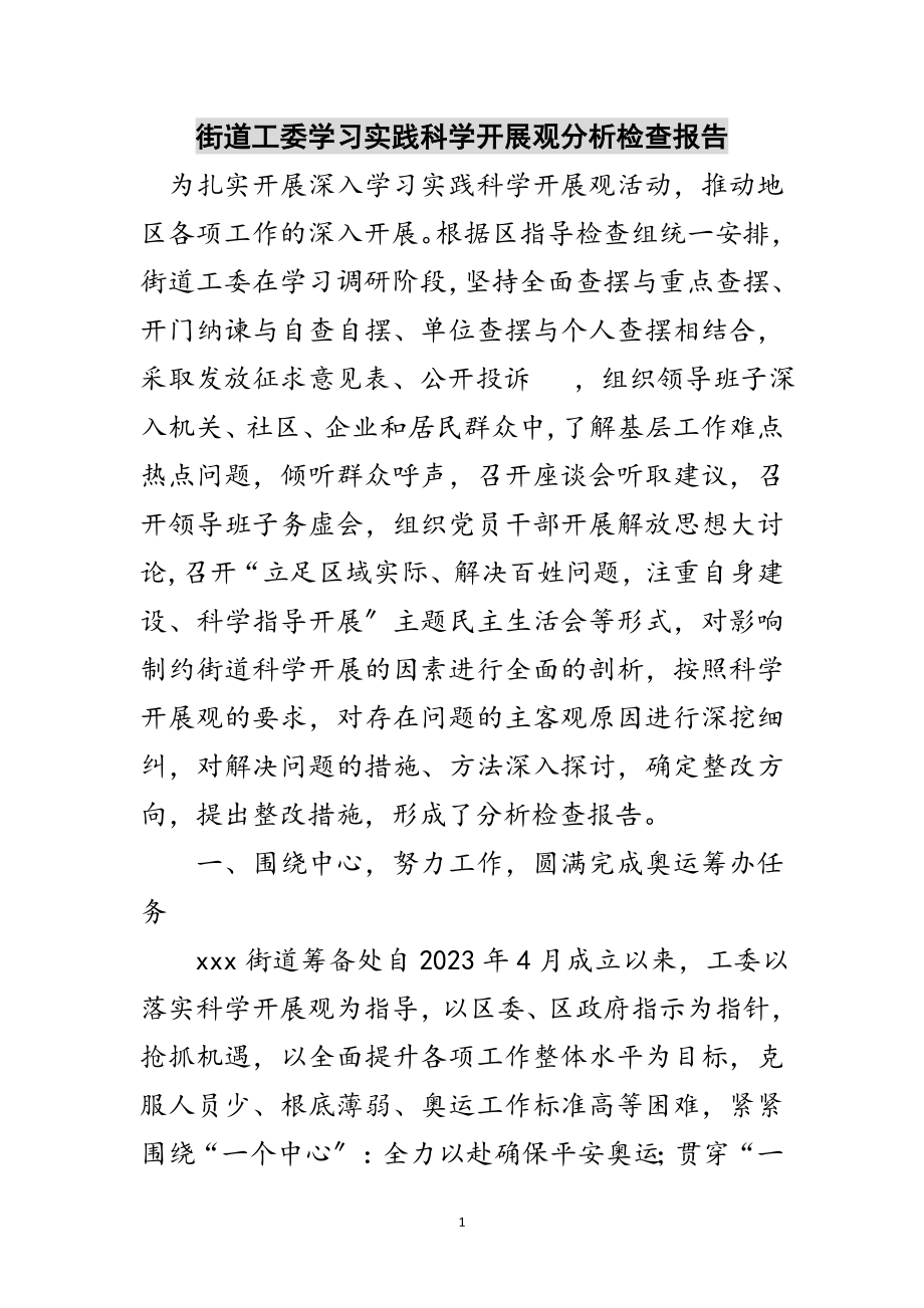 2023年街道工委学习实践科学发展观分析检查报告范文.doc_第1页