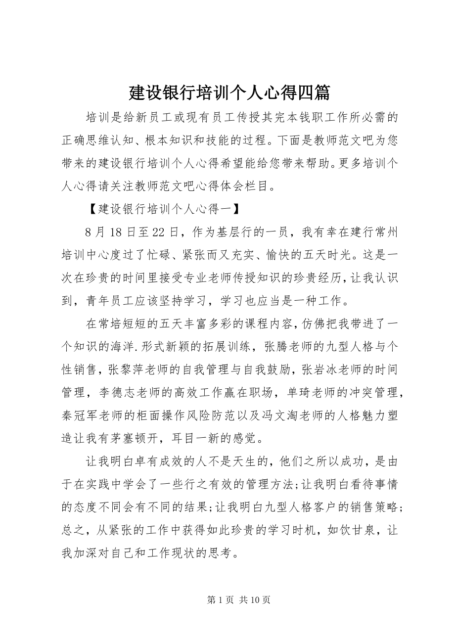 2023年建设银行培训个人心得四篇.docx_第1页