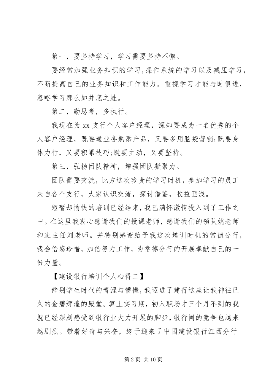 2023年建设银行培训个人心得四篇.docx_第2页