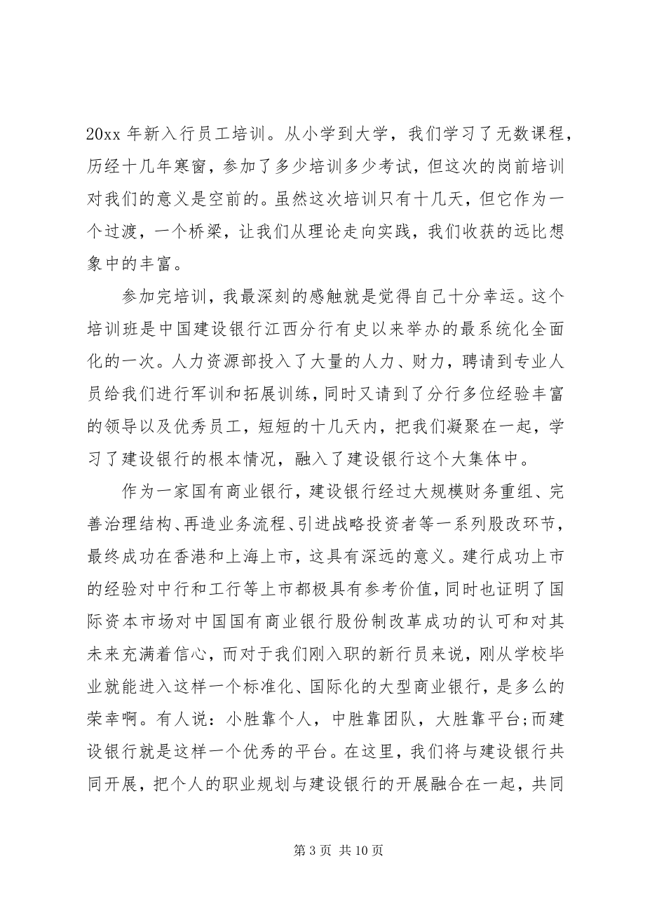 2023年建设银行培训个人心得四篇.docx_第3页