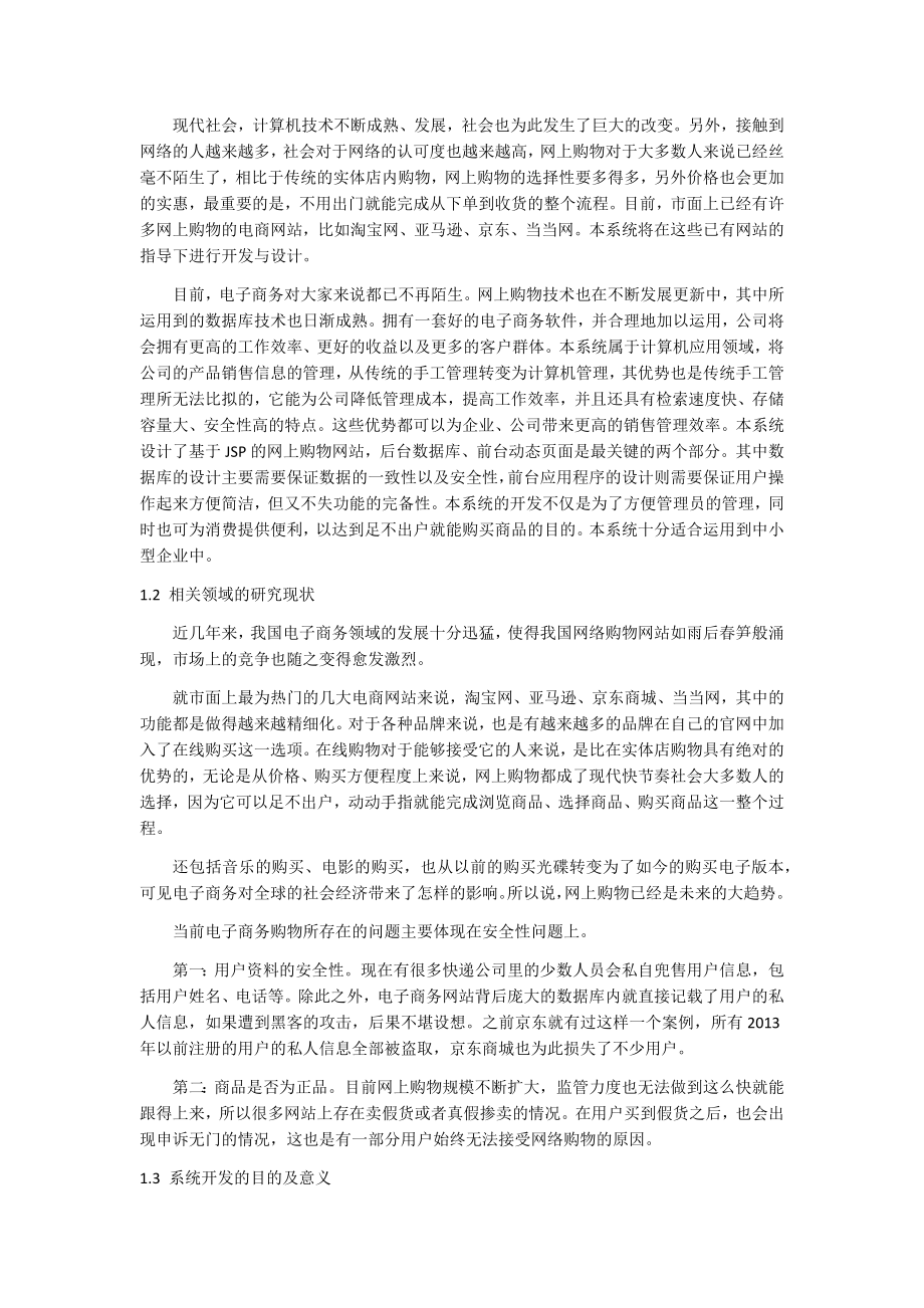 基于JSP的网上购物网站的设计与开发电子信息工程专业.docx_第3页