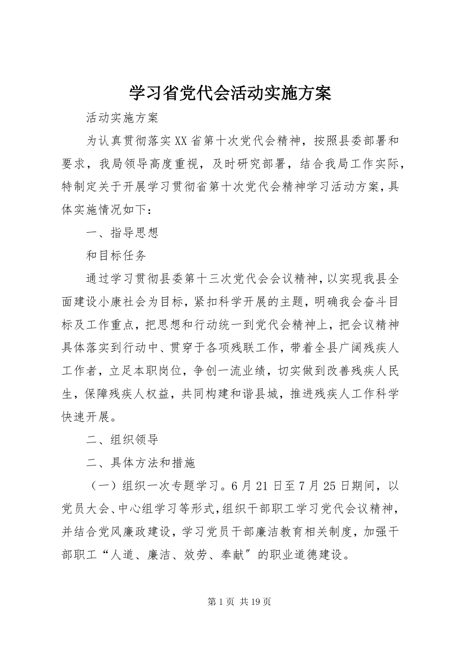 2023年学习省党代会活动实施方案.docx_第1页