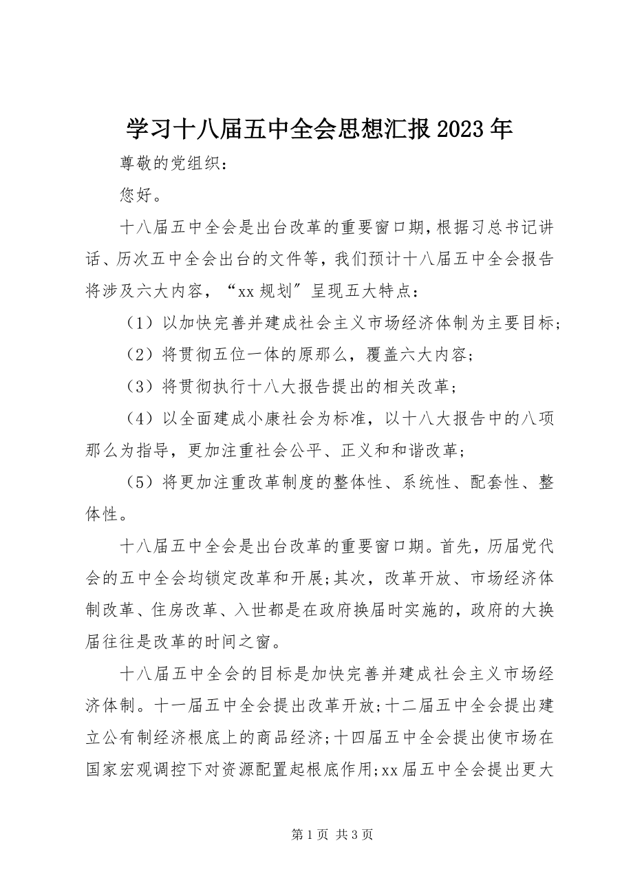 2023年学习十八届五中全会思想汇报2.docx_第1页