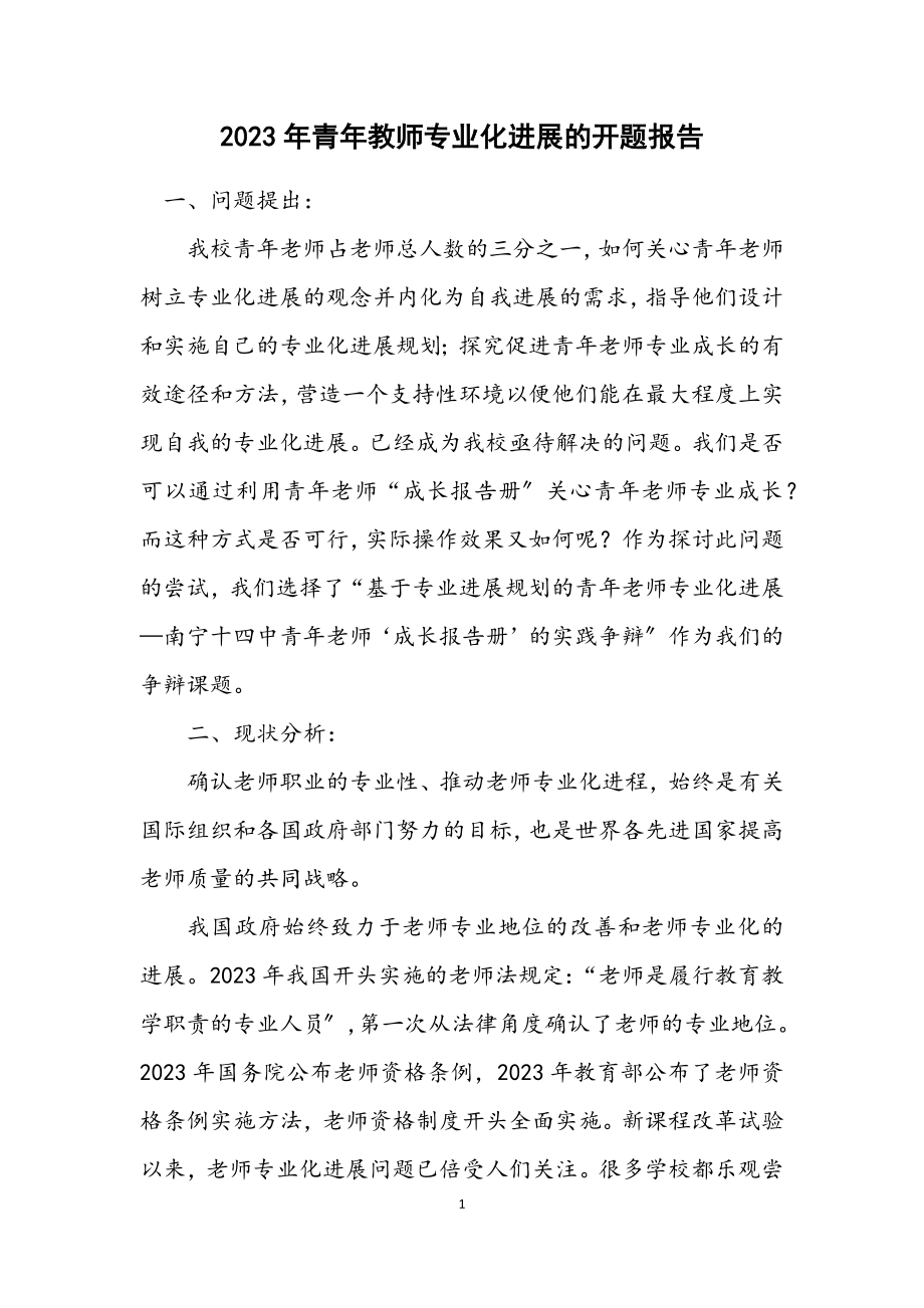 2023年青年教师专业化发展的开题报告.docx_第1页