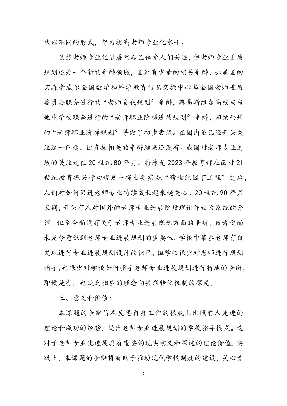 2023年青年教师专业化发展的开题报告.docx_第2页