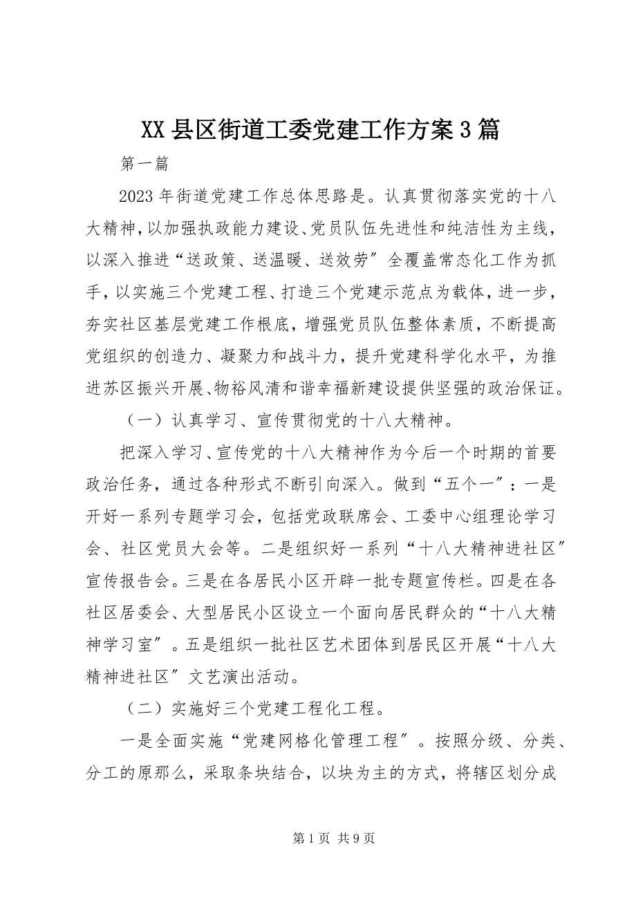 2023年XX县区街道工委党建工作计划3篇新编.docx_第1页