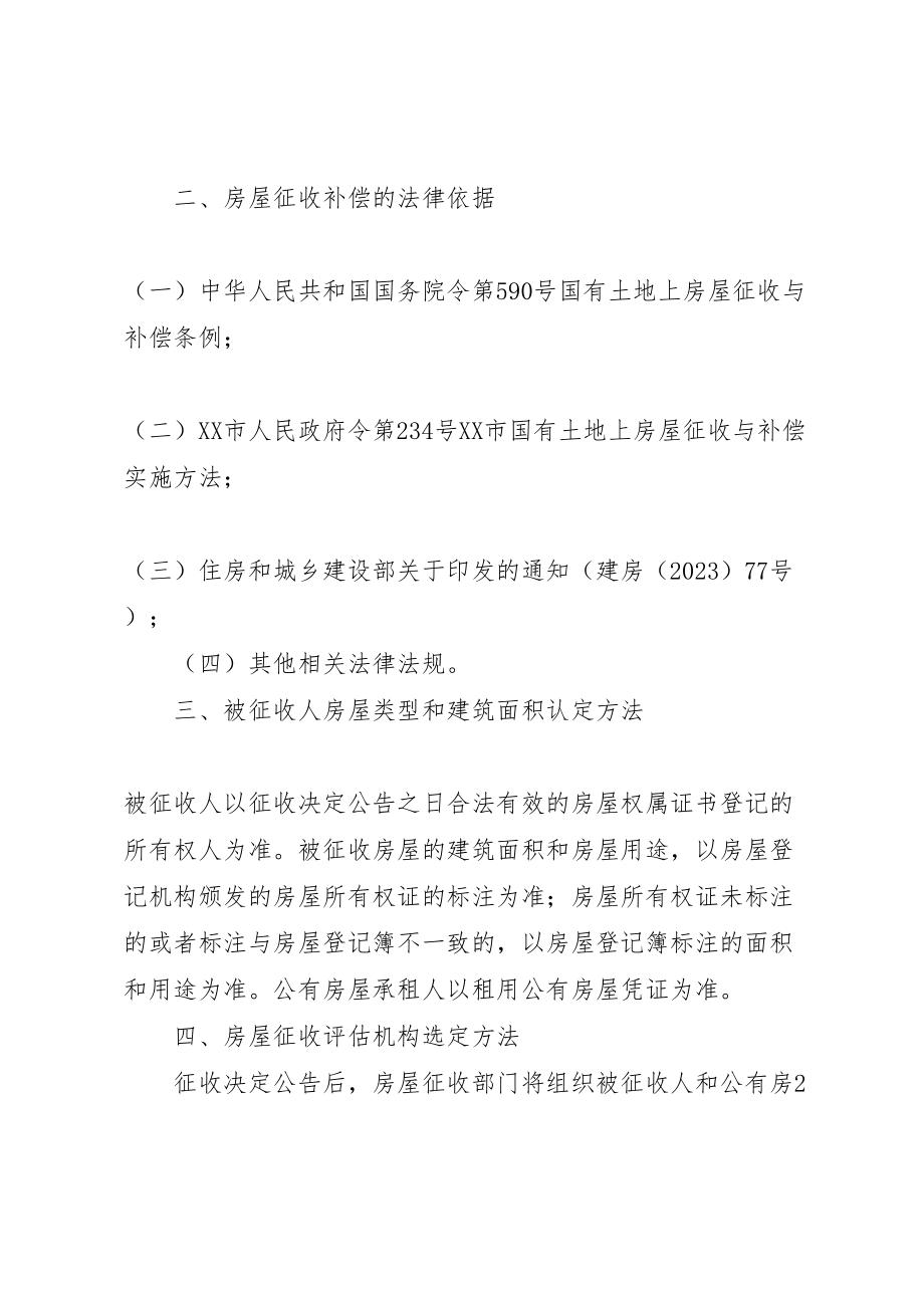 2023年中张家巷河道恢复工程项目房屋征收补偿方案.doc_第2页