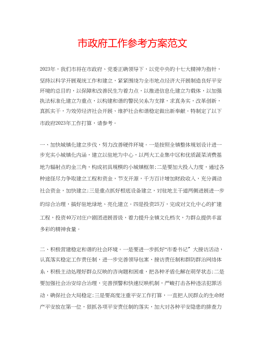 2023年市政府工作计划范文.docx_第1页