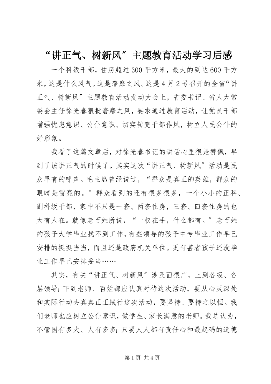 2023年讲正气树新风主题教育活动学习后感.docx_第1页