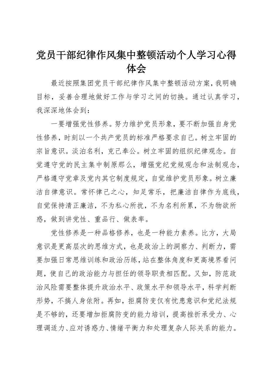 2023年党员干部纪律作风集中整顿活动个人学习心得体会.docx_第1页