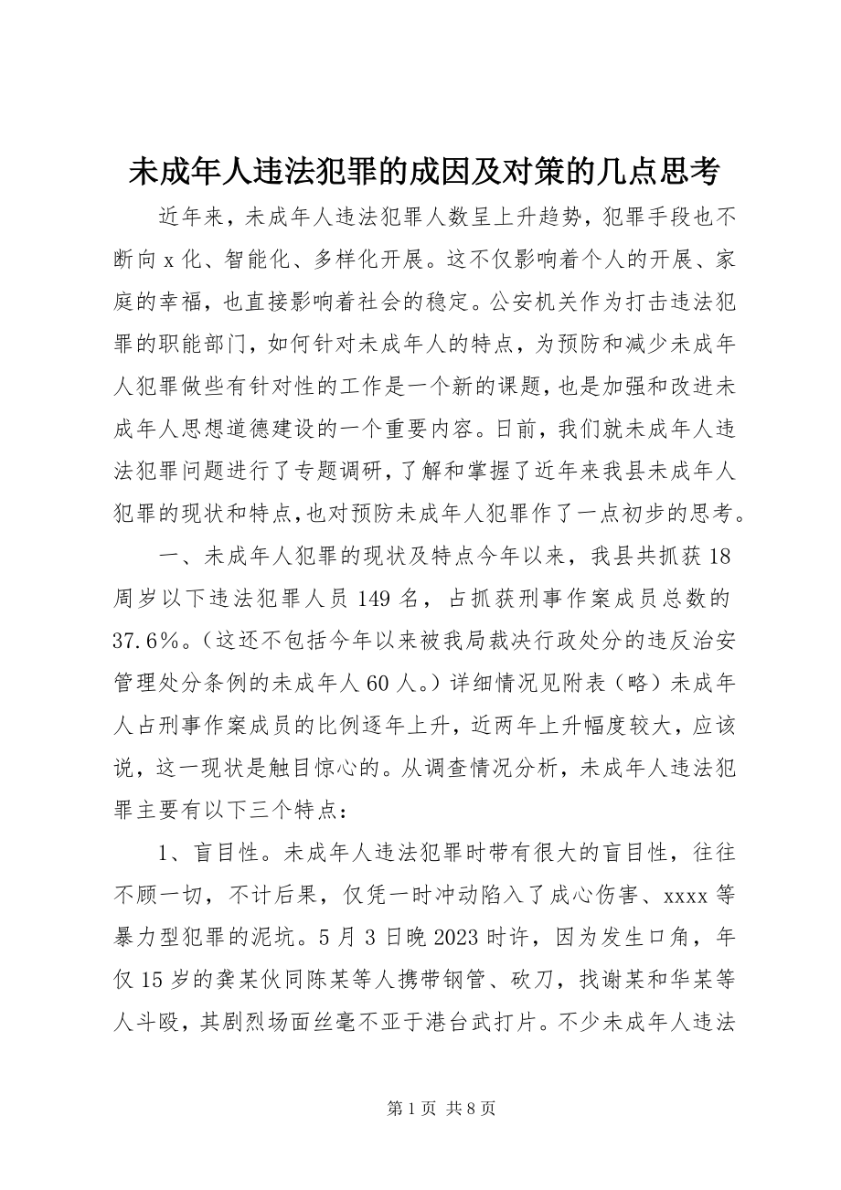 2023年未成年人违法犯罪的成因及对策的几点思考.docx_第1页