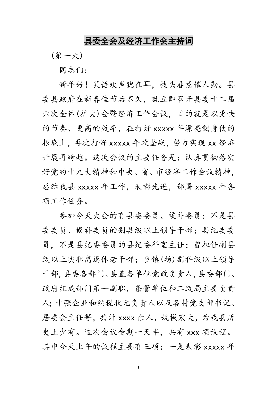 2023年县委全会及经济工作会主持词范文.doc_第1页