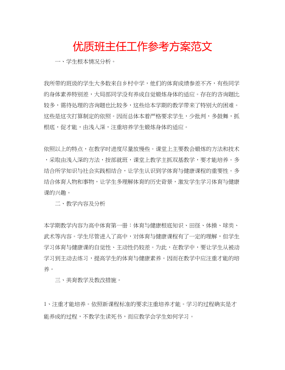 2023年优质班主任工作计划范文.docx_第1页