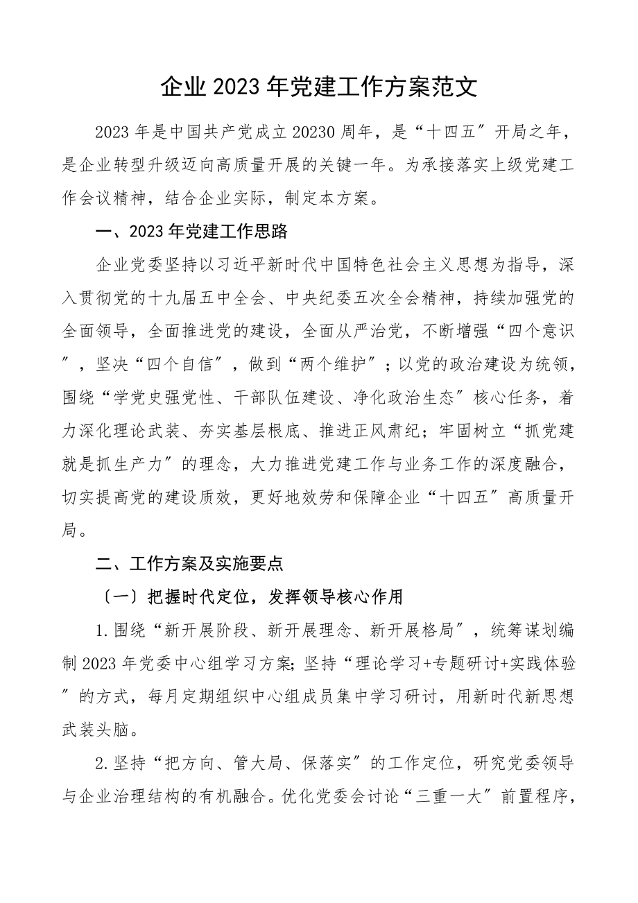 党建计划党建工作计划集团公司企业党建工作思路实施方案要点.doc_第1页