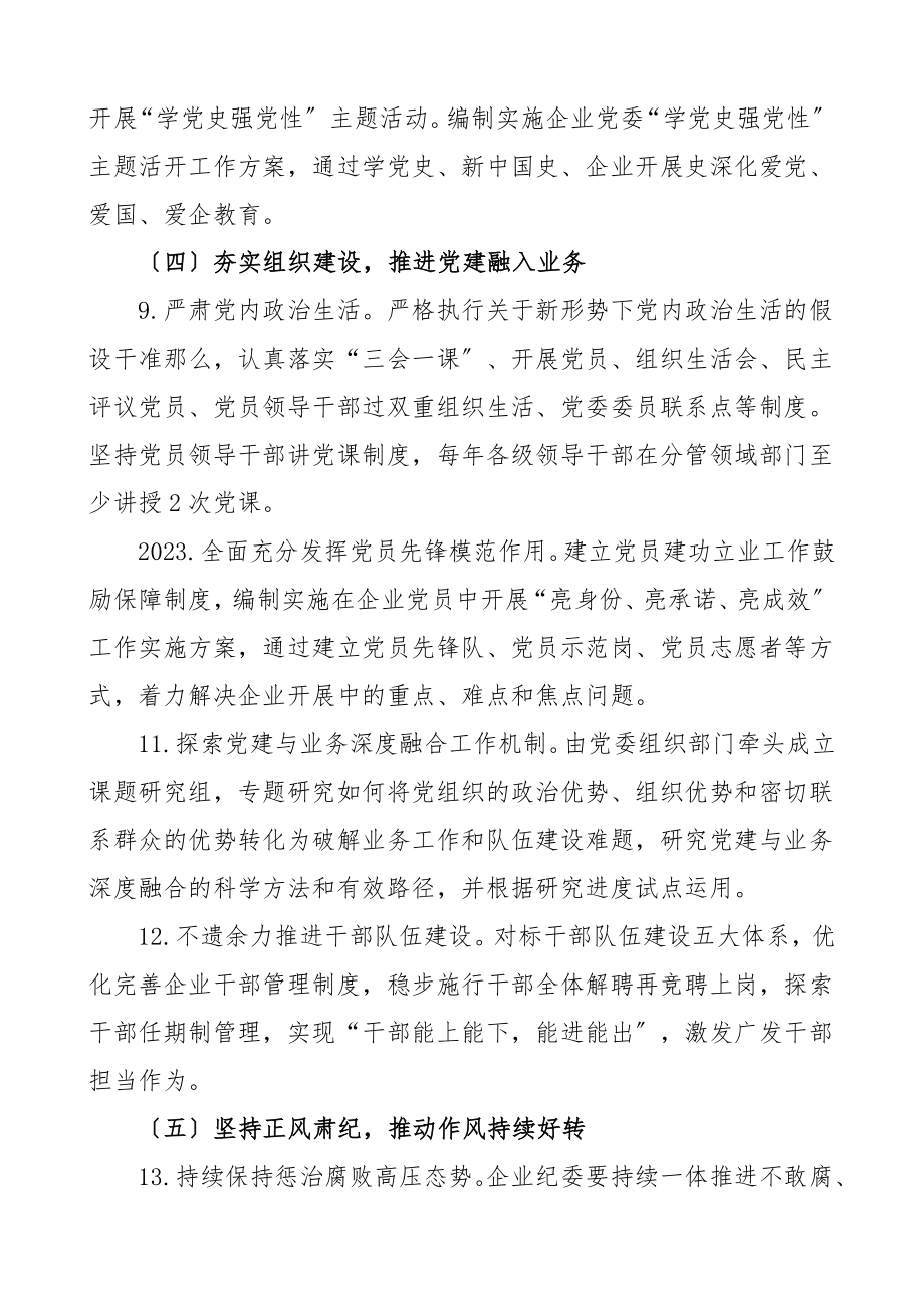 党建计划党建工作计划集团公司企业党建工作思路实施方案要点.doc_第3页