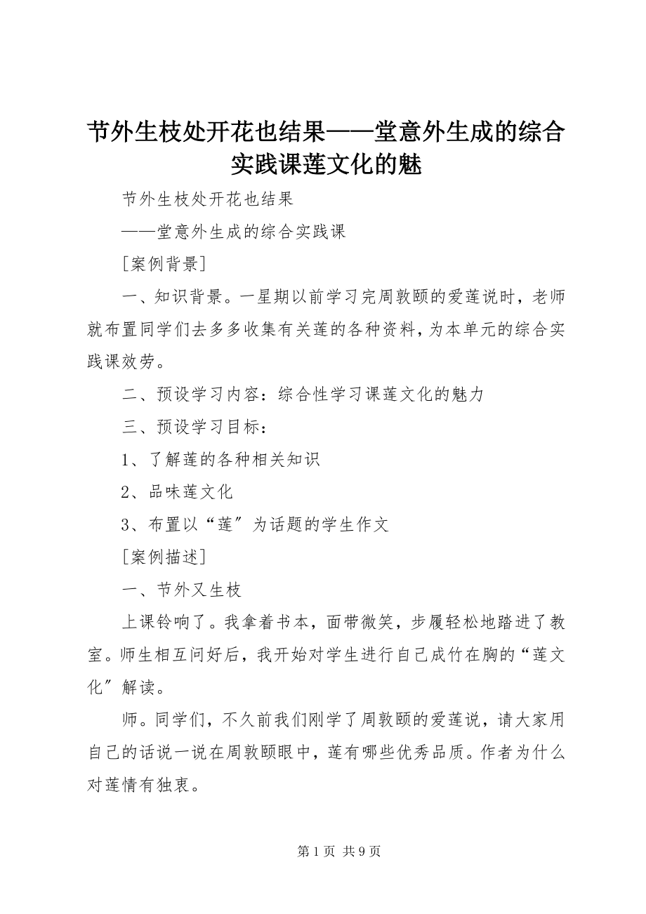 2023年节外生枝处开花也结果堂意外生成的综合实践课《莲文化的魅.docx_第1页