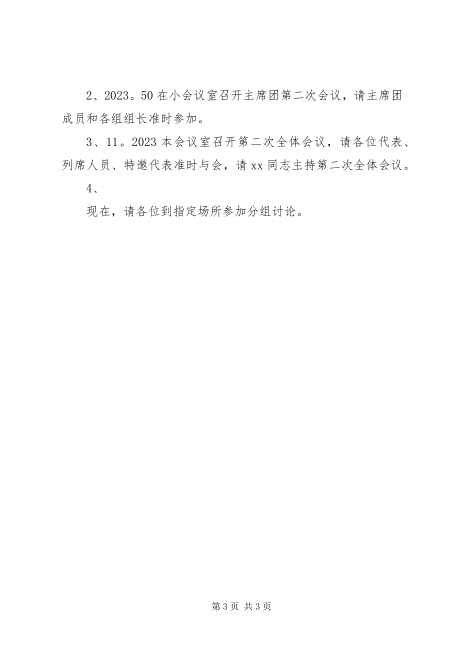 2023年XX镇第三届人民代表大会一次会议主持词新编.docx_第3页