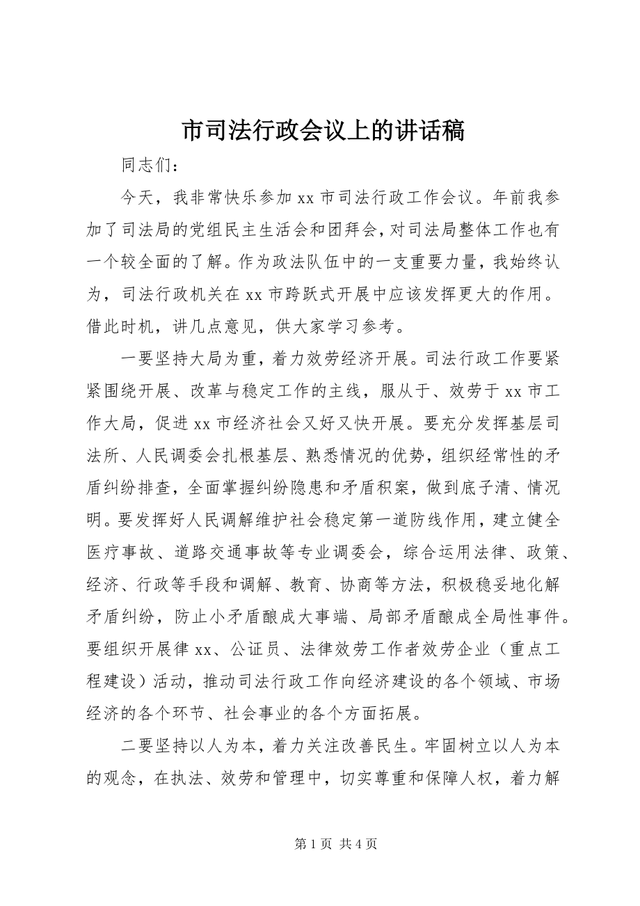 2023年市司法行政会议上的致辞稿.docx_第1页