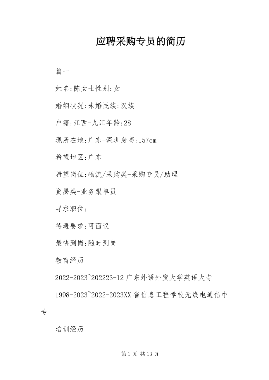 2023年应聘采购专员的简历.docx_第1页