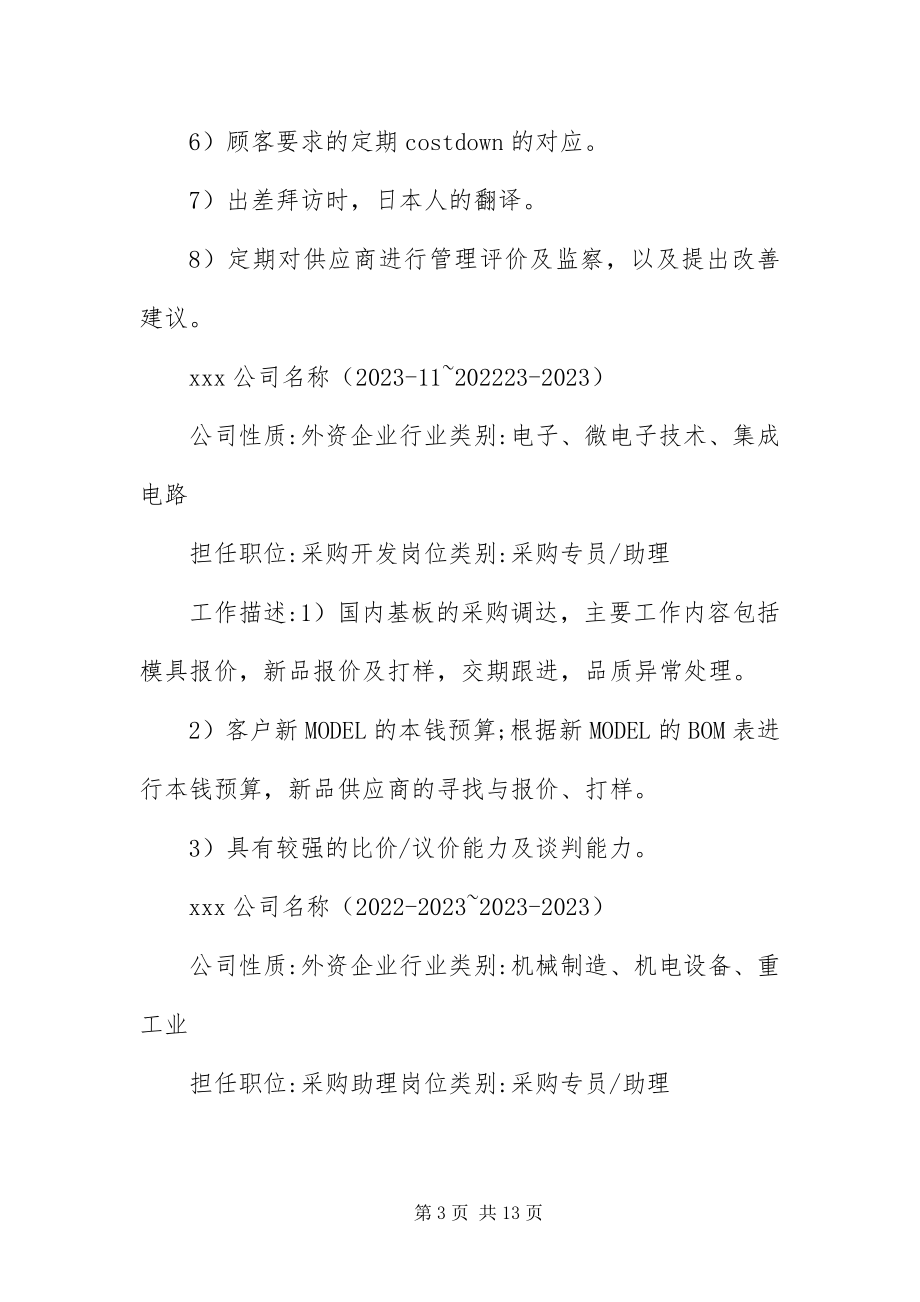 2023年应聘采购专员的简历.docx_第3页