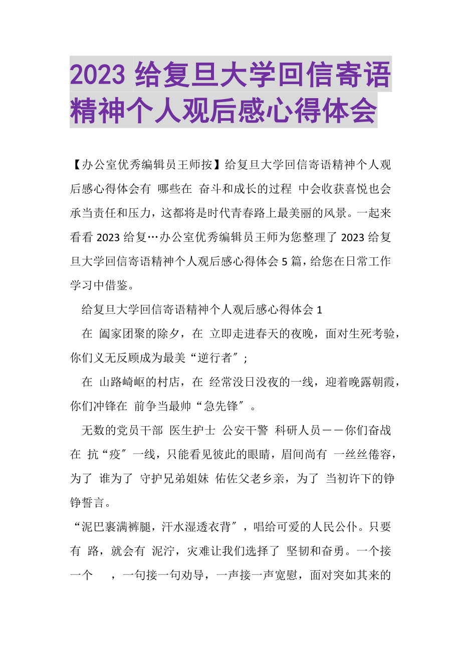 2023年给复旦大学回信寄语精神个人观后感心得体会.doc_第1页