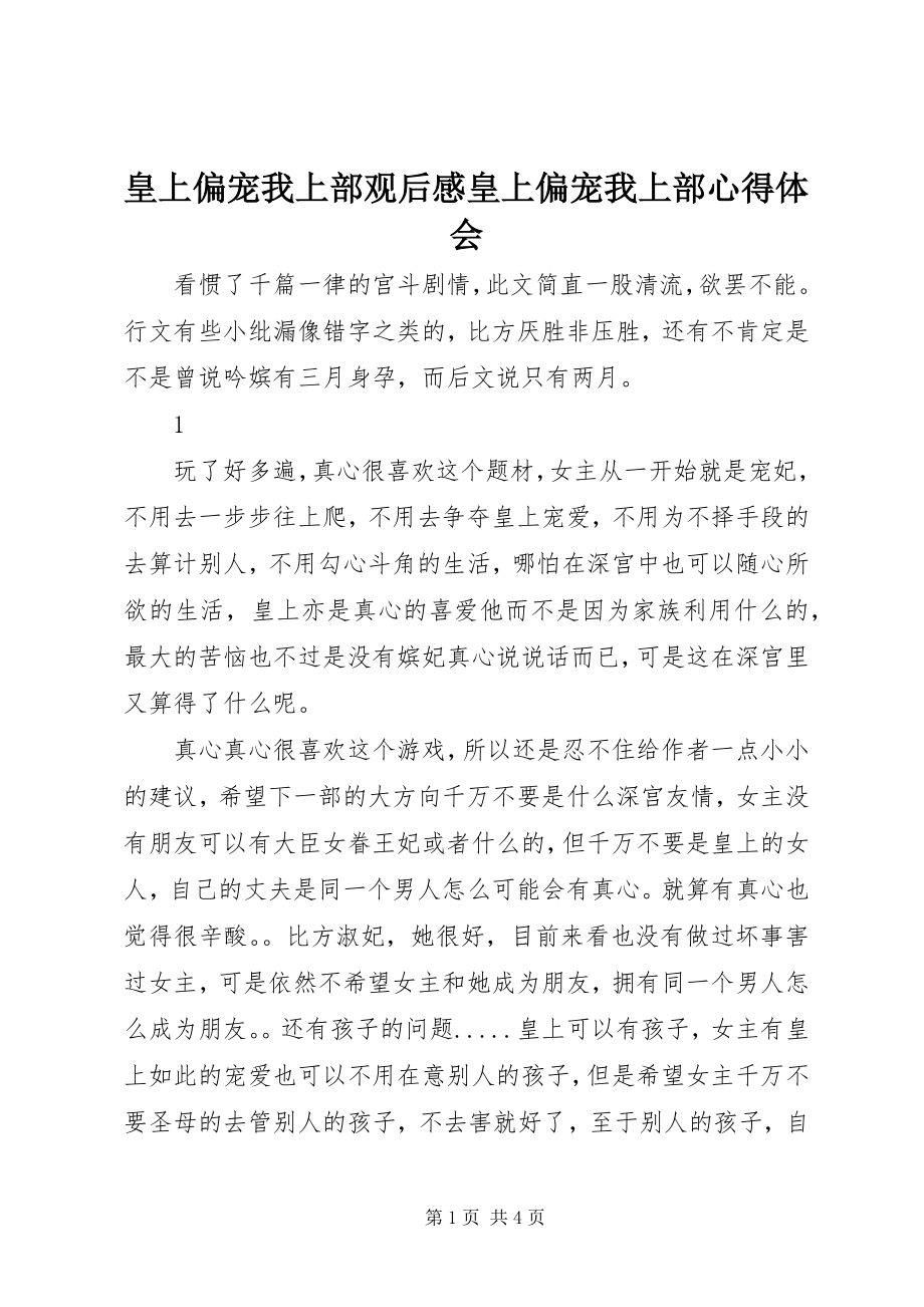 2023年皇上偏宠我上部观后感皇上偏宠我上部心得体会.docx_第1页