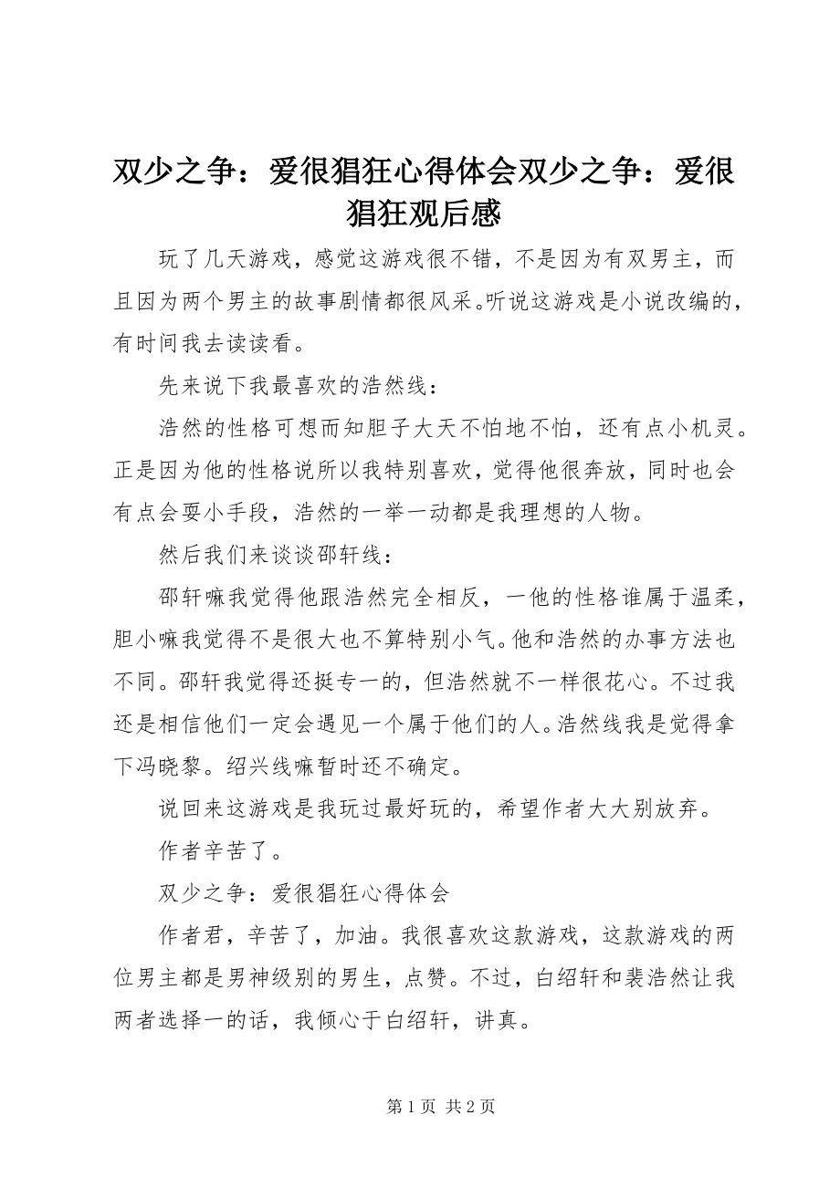 2023年双少之争爱很猖狂心得体会双少之争爱很猖狂观后感.docx_第1页