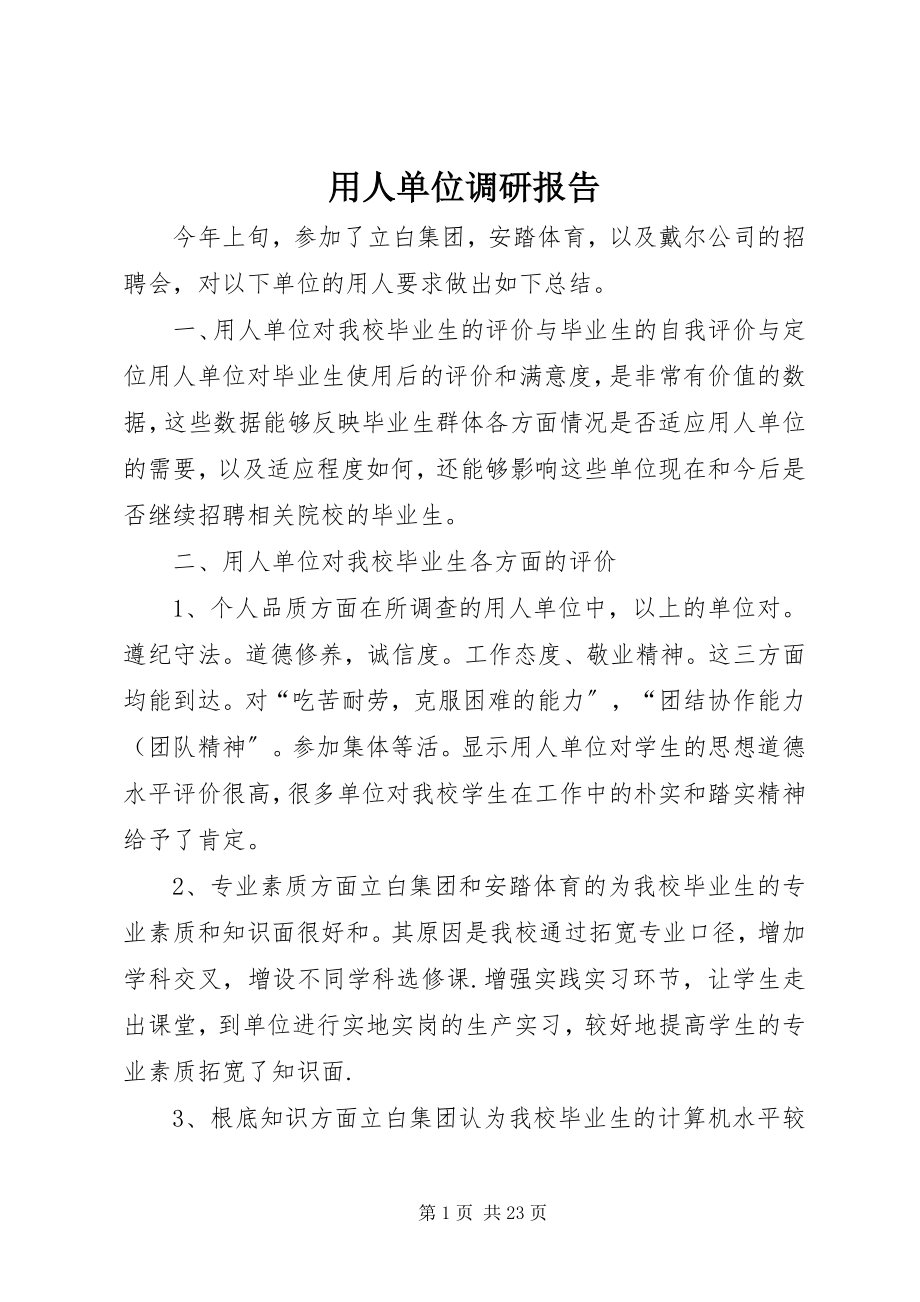 2023年用人单位调研报告.docx_第1页