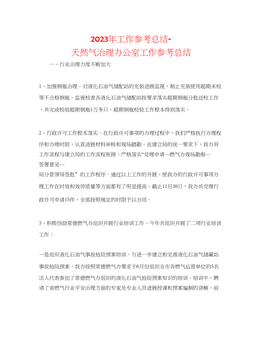 2023年工作总结天然气管理办公室工作总结.docx_第1页