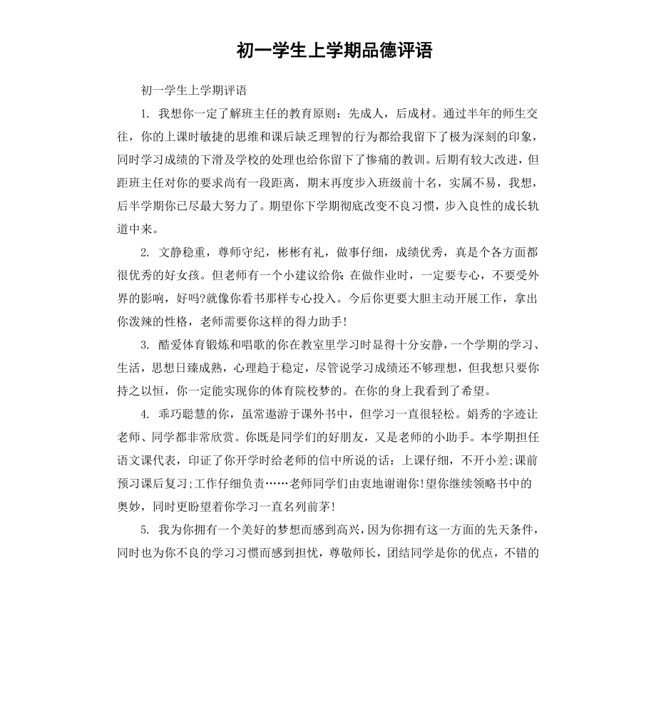 初一学生上学期品德评语.docx_第1页