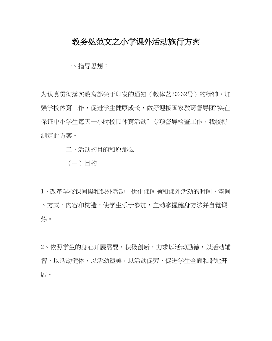 2023年教导处范文小学课外活动实施方案.docx_第1页