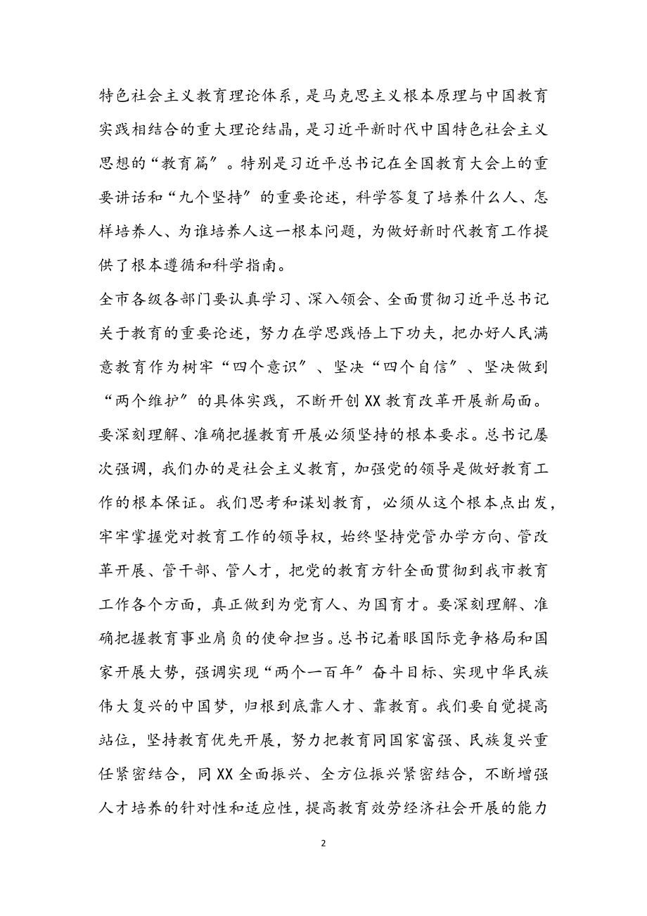 2023年市委书记在全市教育大会上的讲话2.docx_第2页