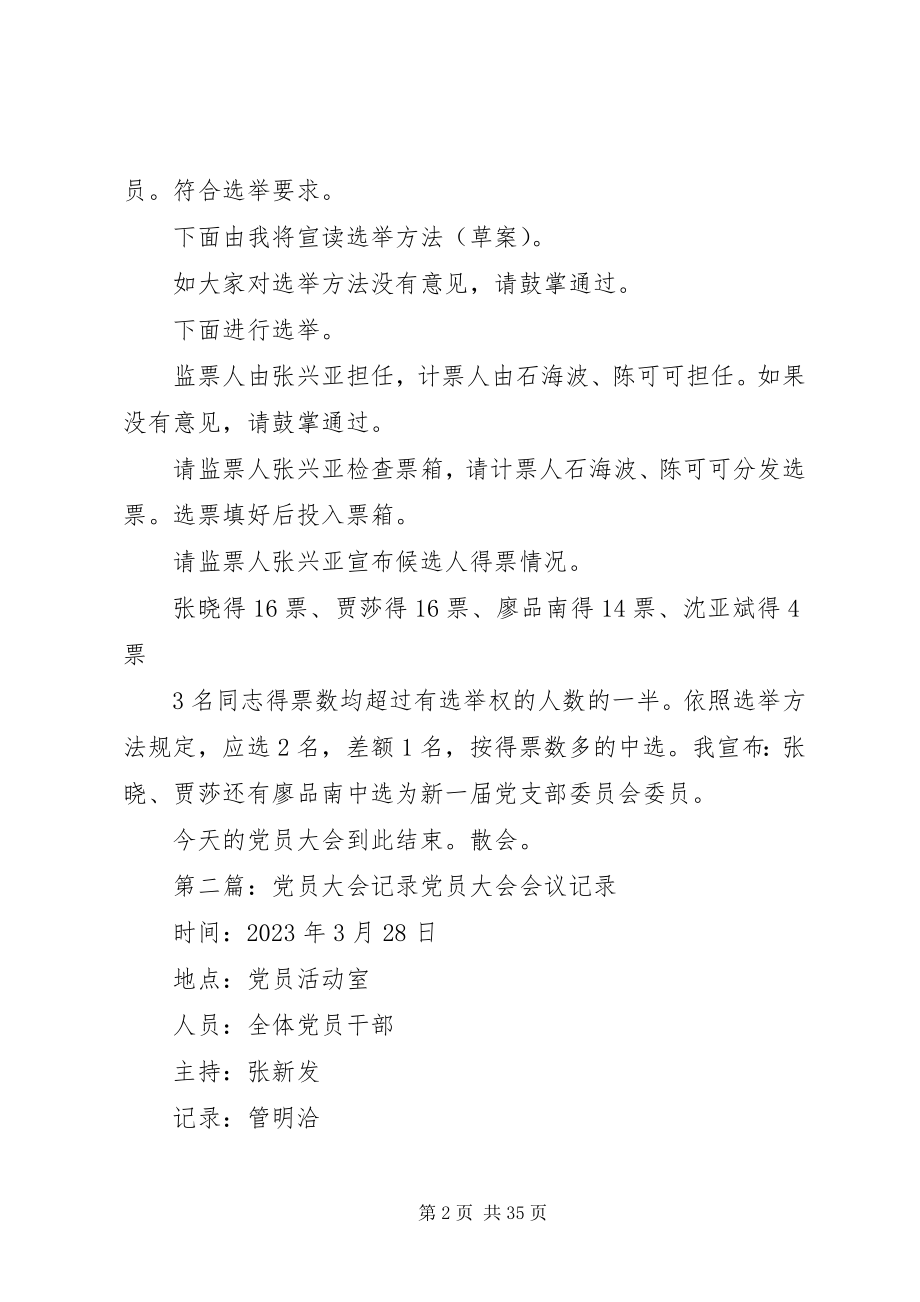 2023年7党员大会记录新编.docx_第2页