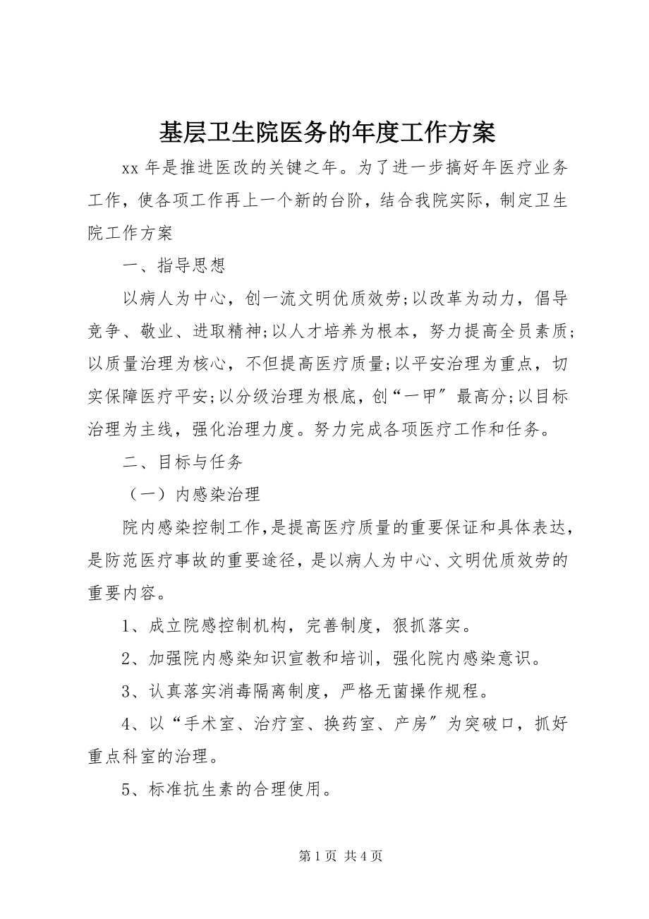 2023年基层卫生院医务的度工作计划.docx_第1页