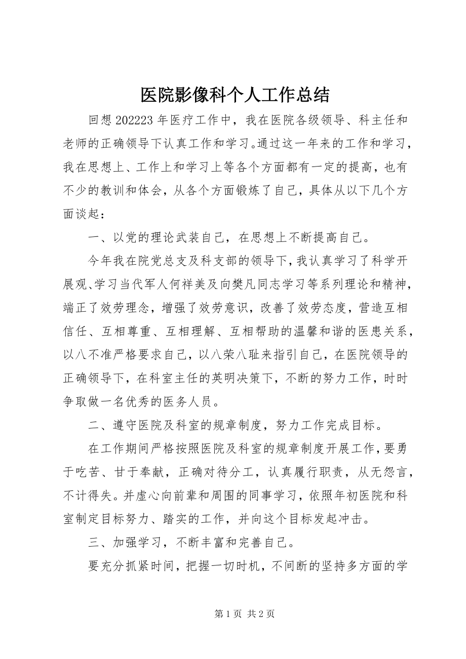 2023年医院影像科个人工作总结.docx_第1页