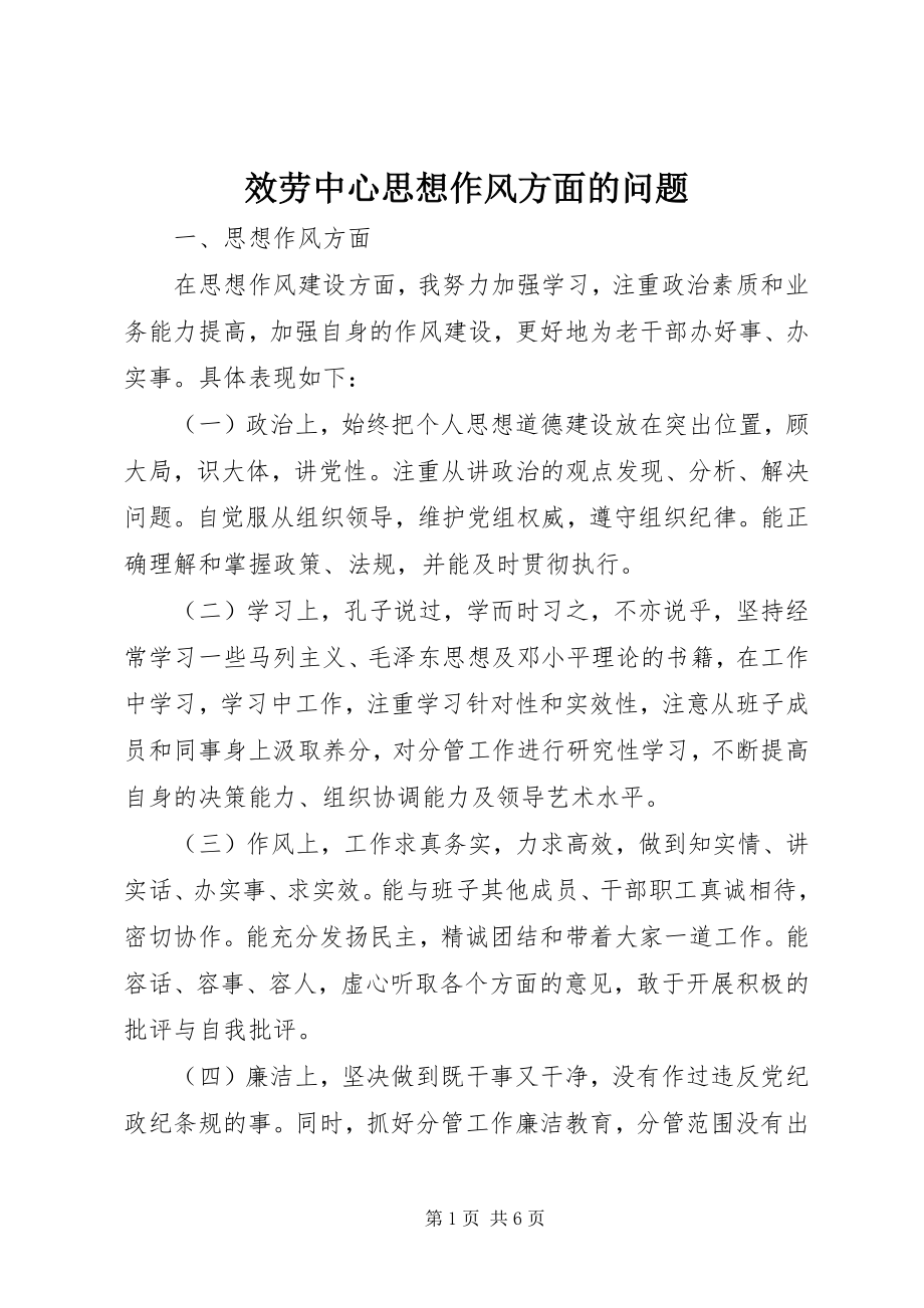 2023年服务中心思想作风方面的问题.docx_第1页