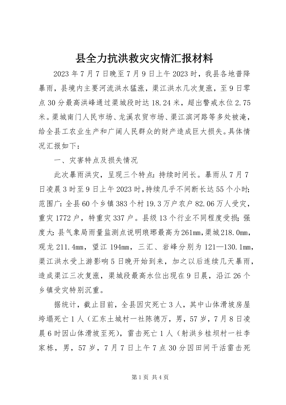 2023年县全力抗洪救灾灾情汇报材料.docx_第1页