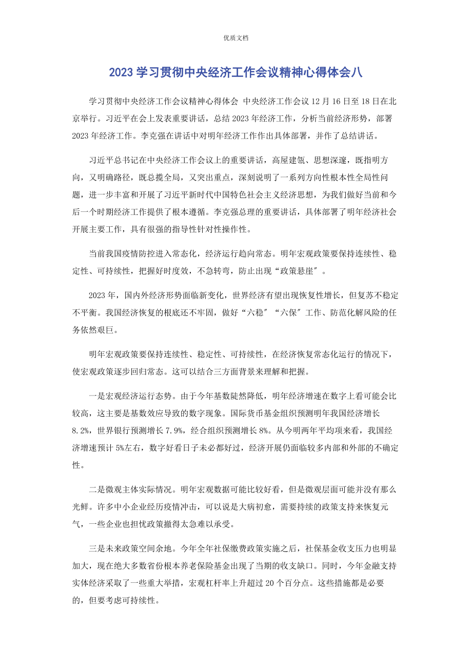 2023年学习贯彻中央经济工作会议精神心得体会八.docx_第1页