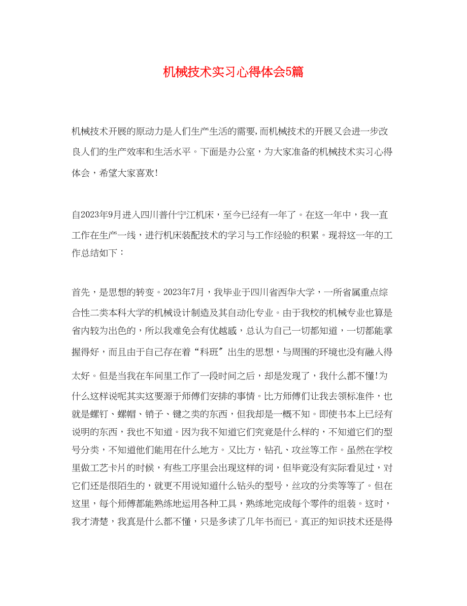 2023年机械技术实习心得体会5篇.docx_第1页