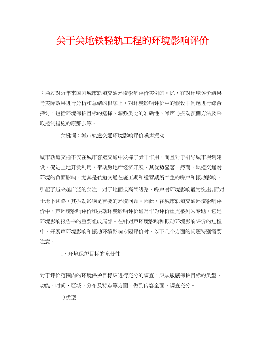 2023年《安全管理环保》之关地铁轻轨项目的环境影响评价.docx_第1页