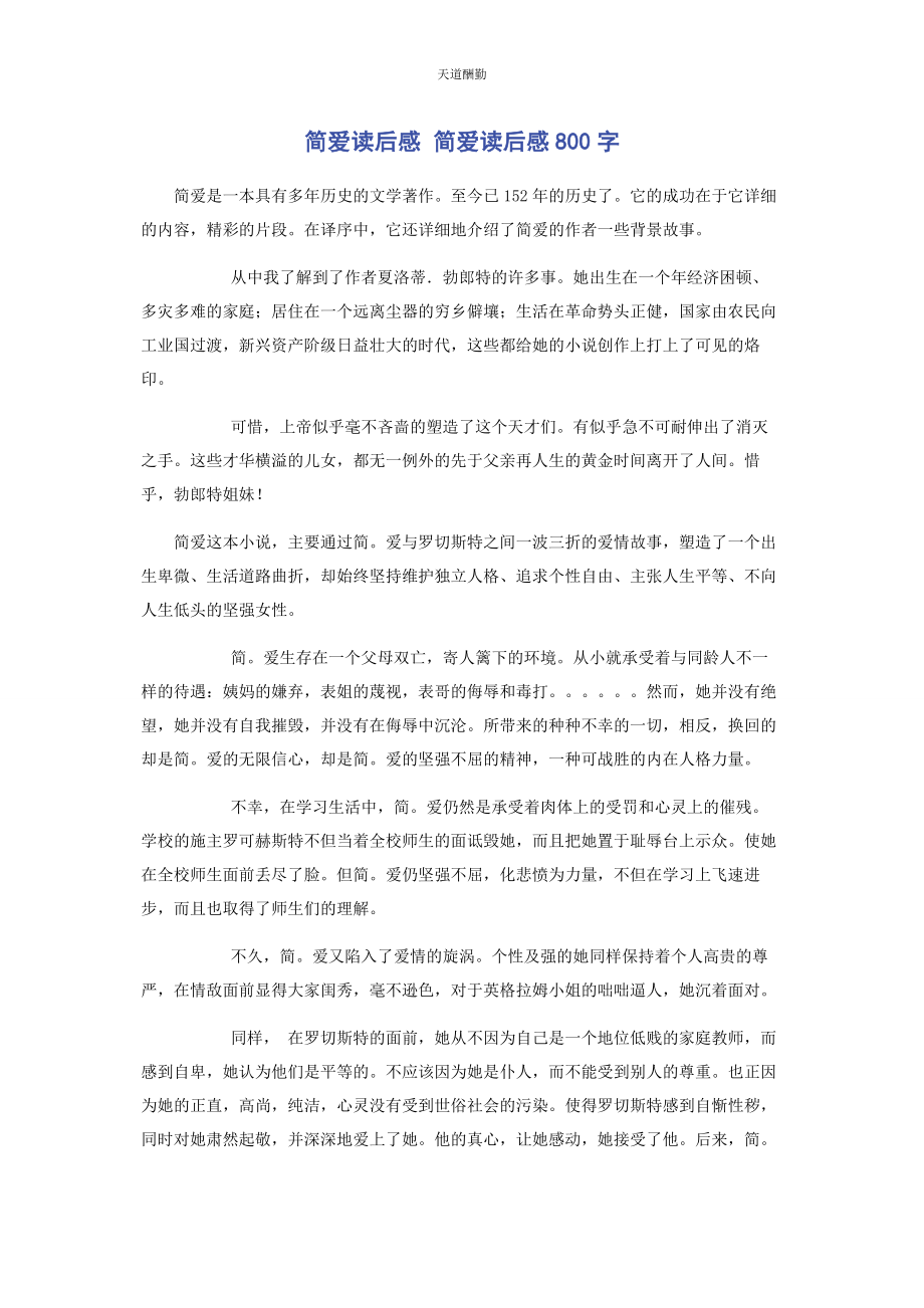 2023年《简爱》读后感 《简爱》读后感800字.docx_第1页