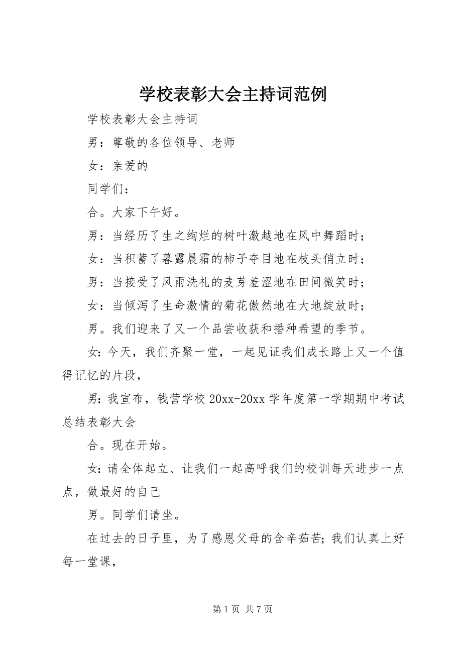 2023年学校表彰大会主持词范例.docx_第1页