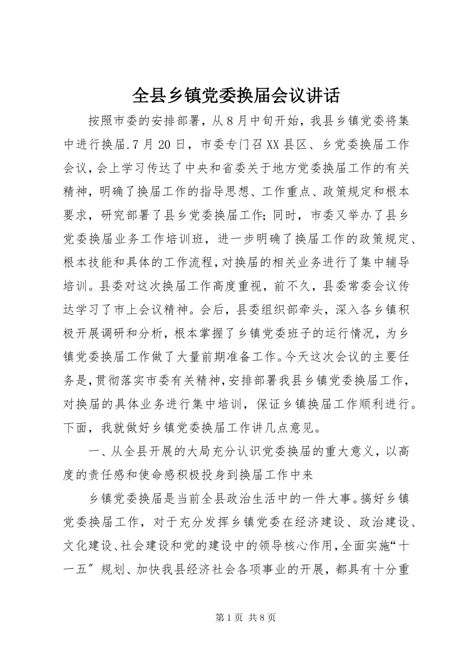 2023年全县乡镇党委换届会议致辞.docx_第1页