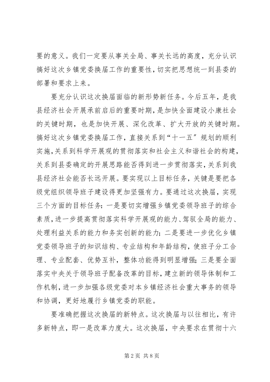 2023年全县乡镇党委换届会议致辞.docx_第2页